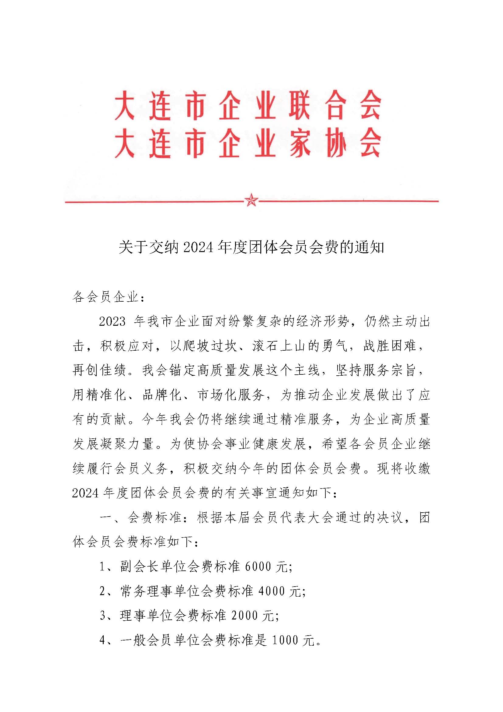 關于交納2024年度團體會員會費的通知_頁面_1.jpg